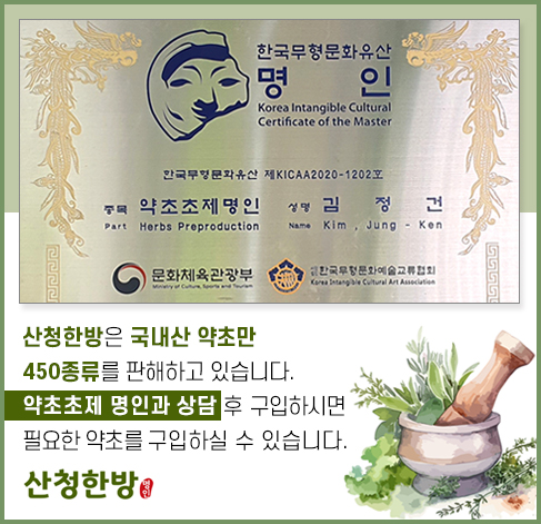 산청한방