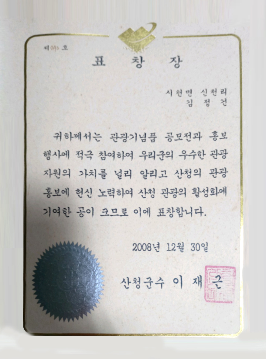 산청군수 표창장